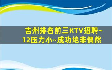 吉州排名前三KTV招聘~12压力小~成功绝非偶然
